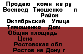 Продаю 2 комн. кв-ру, Военвед, Тиошенко, 4/5п; 50/33/9 › Район ­ Октябрьский › Улица ­ Тимошенко › Дом ­ 8 › Общая площадь ­ 50 › Цена ­ 2 000 000 - Ростовская обл., Ростов-на-Дону г. Недвижимость » Квартиры продажа   . Ростовская обл.,Ростов-на-Дону г.